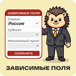 Зависимые поля